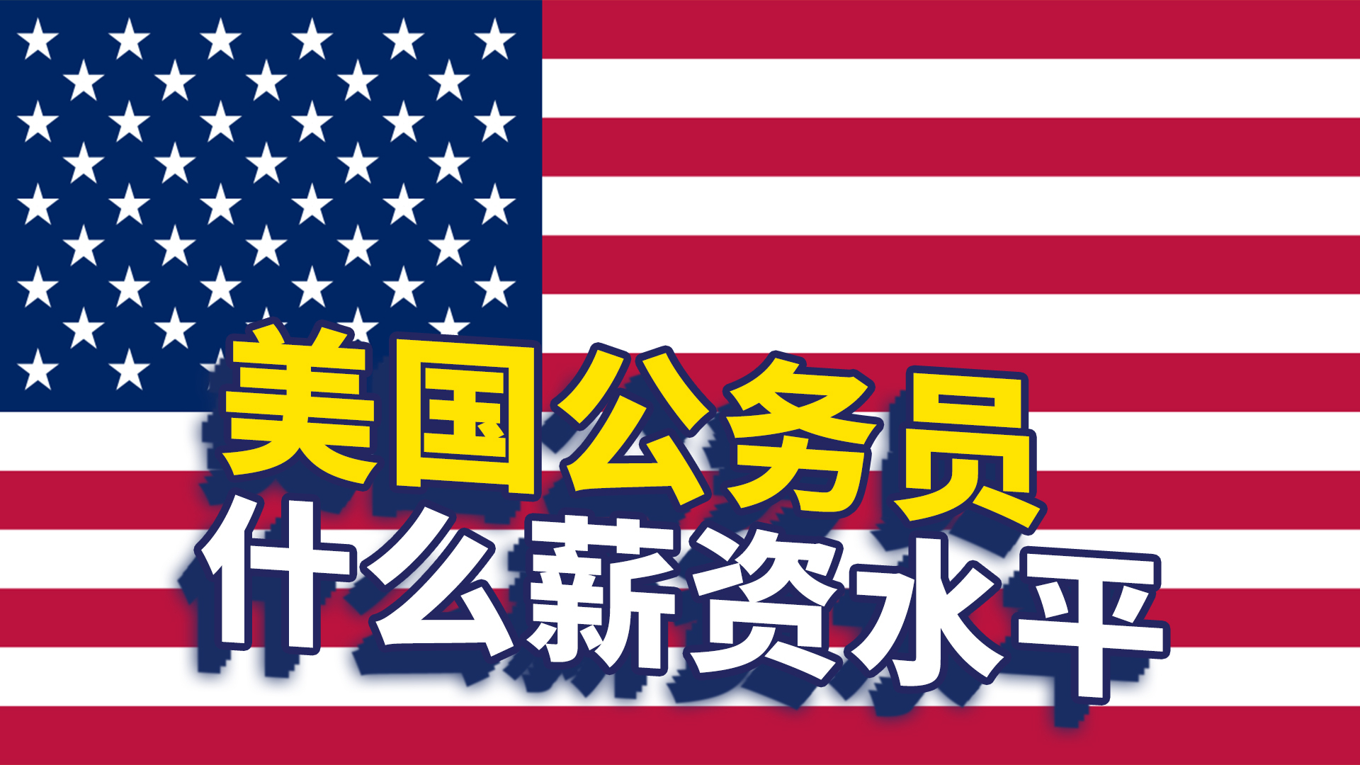 美国普通公务员工资是个什么水平?没有想象的多
